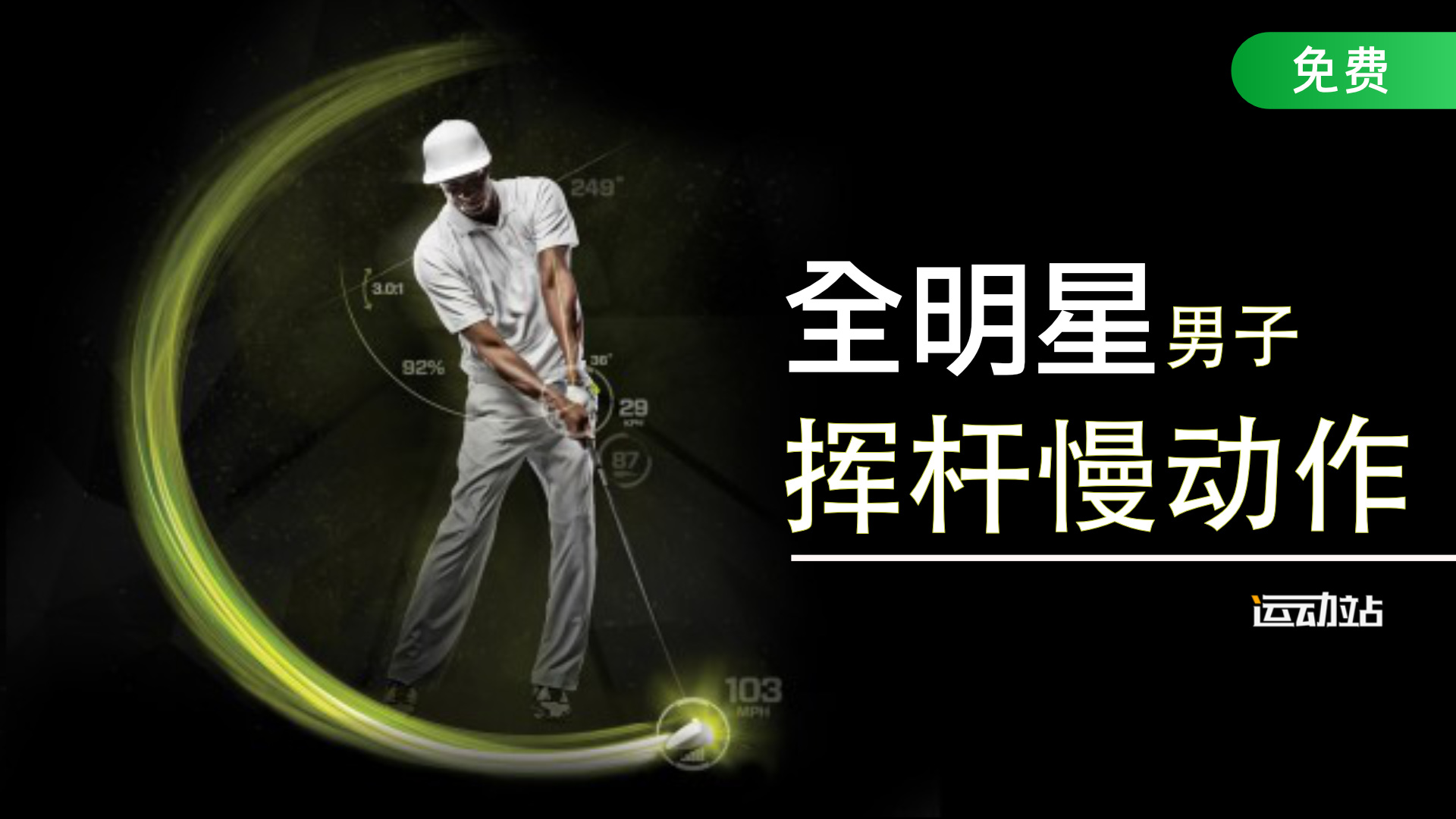 全明星挥杆慢动作-男子精选