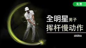 全明星挥杆慢动作-男子精选