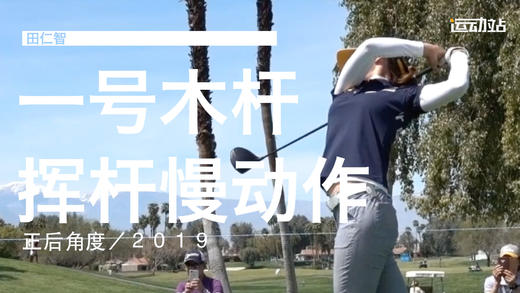 田仁智｜2019一号木挥杆慢动作／正后角度 商品图0