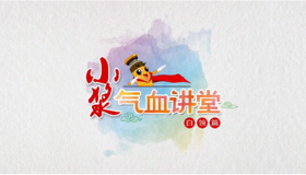 小浆气血讲堂-白领篇