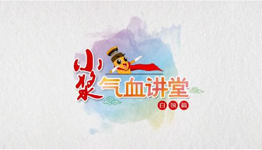 小浆气血讲堂-白领篇 商品图0