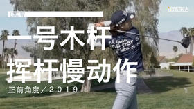 田仁智｜2019一号木挥杆慢动作／正前角度