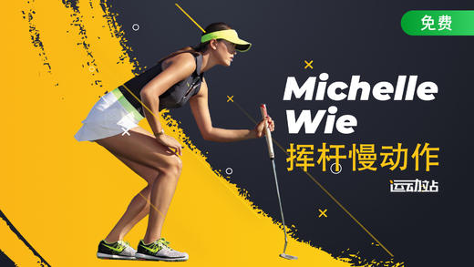 魏圣美挥杆慢动作 商品图0