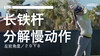 田仁智｜2018长铁挥杆分解慢动作／左前角度 商品缩略图0