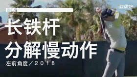 田仁智｜2018长铁挥杆分解慢动作／左前角度