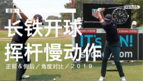 亚当-斯科特｜2019长铁开球挥杆慢动作／正前＆侧后／角度对比