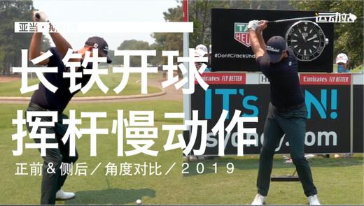 亚当-斯科特｜2019长铁开球挥杆慢动作／正前＆侧后／角度对比 商品图0