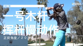 田仁智｜2018一号木挥杆慢动作／正前角度