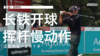 亚当-斯科特｜2019长铁开球挥杆慢动作／正前角度 商品缩略图0