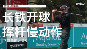 亚当-斯科特｜2019长铁开球挥杆慢动作／正前角度