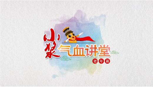 小浆气血讲堂-老人篇 商品图0