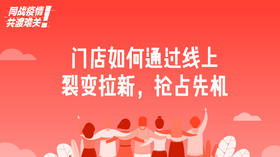 七、门店如何通过线上裂变拉新，抢占先机