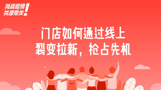 七、门店如何通过线上裂变拉新，抢占先机 商品图0