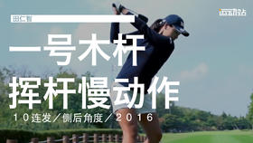 田仁智｜2016一号木挥杆慢动作１０连发／侧后角度