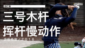田仁智｜2016三号木挥杆慢动作／正后角度