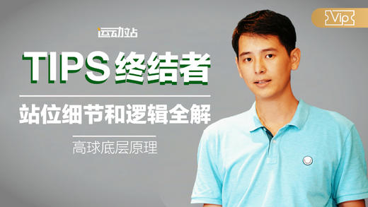 TIPS终结者系列-站位细节与逻辑 商品图0