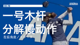 田仁智｜2019一号木挥杆分解慢动作／左后角度