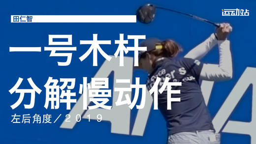 田仁智｜2019一号木挥杆分解慢动作／左后角度 商品图0