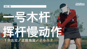 田仁智｜2017一号木挥杆慢动作１０连放／正前角度