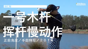 田仁智｜2016一号木挥杆慢动作／正前角度／手部特写