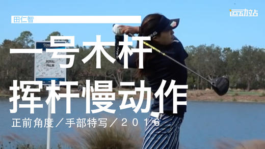 田仁智｜2016一号木挥杆慢动作／正前角度／手部特写 商品图0