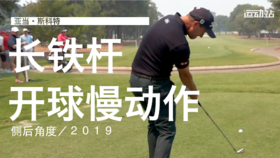 亚当-斯科特｜2019长铁开球挥杆慢动作／侧后角度