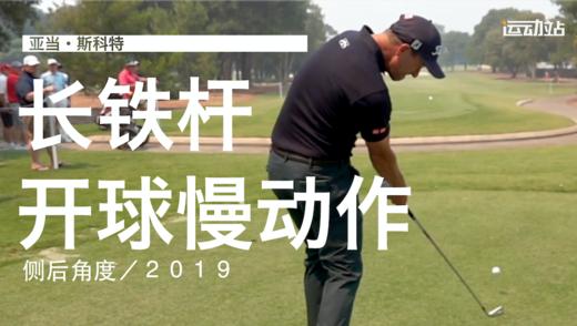 亚当-斯科特｜2019长铁开球挥杆慢动作／侧后角度 商品图0
