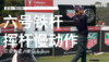 亚当-斯科特｜2019六号铁挥杆慢动作／正前角度 商品缩略图0