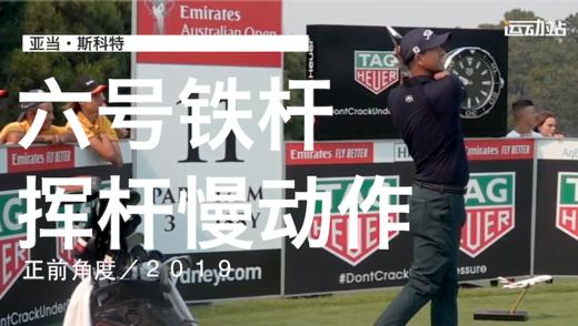 亚当-斯科特｜2019六号铁挥杆慢动作／正前角度 商品图0