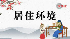 居住环境