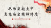 002丨从历史起点中总结历史精神特质 商品缩略图0