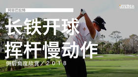 阿菲巴拉特｜长铁开球挥杆慢动作／侧后角度欣赏／２０１８