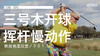 约翰-达利｜３号木开球挥杆慢动作／侧后角度欣赏／２０１７ 商品缩略图0