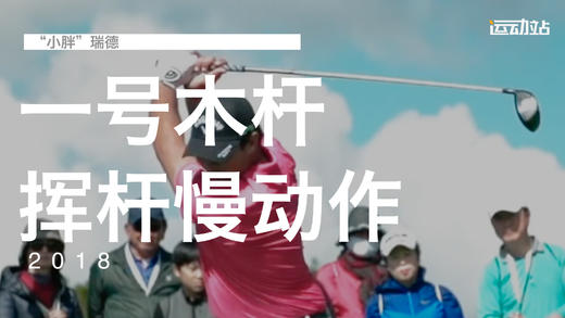 “小胖”瑞德｜一号木挥杆分解慢动作／２０１８ 商品图0