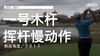 麦克-维尔｜一号木挥杆慢动作／侧后角度／２０１２ 商品缩略图0