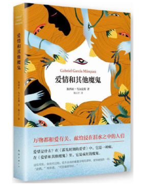《爱情和其他魔鬼》 | 加西亚马尔克斯《百年孤独》后佳作