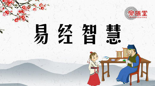 易经智慧 商品图0