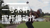 欧海尔｜一号木挥杆慢动作／侧后角度／２０１３ 商品缩略图0