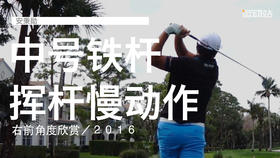 安秉勋｜中号铁挥杆慢动作／右前角度欣赏／２０１６