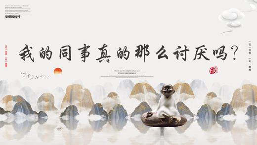 005丨我们同事真的那么讨厌吗——郭继承教授 商品图0