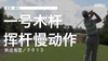 麦克-维尔｜一号木挥杆慢动作／侧后角度／２０１３ 商品缩略图0