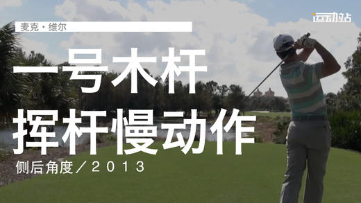 麦克-维尔｜一号木挥杆慢动作／侧后角度／２０１３ 商品图0