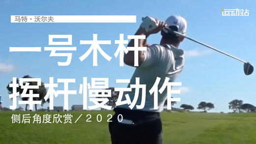 马特-沃尔夫｜一号木挥杆慢动作／侧后角度欣赏／２０２０ 商品图0