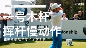 莫里纳利｜一号木挥杆慢动作／正前＆侧后角度／２０１８