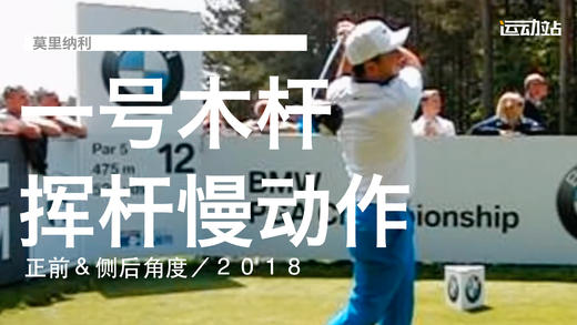 莫里纳利｜一号木挥杆慢动作／正前＆侧后角度／２０１８ 商品图0