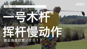 约翰-达利｜一号木挥杆慢动作／侧后角度欣赏／２０１７