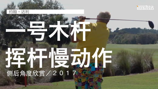 约翰-达利｜一号木挥杆慢动作／侧后角度欣赏／２０１７ 商品图0