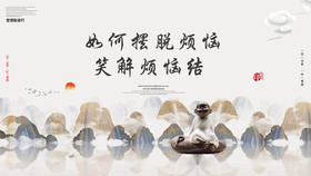 012丨如何摆脱烦恼？笑解烦恼结——郭继承教授