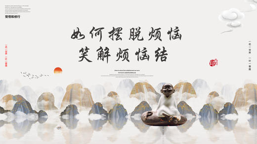 012丨如何摆脱烦恼？笑解烦恼结——郭继承教授 商品图0