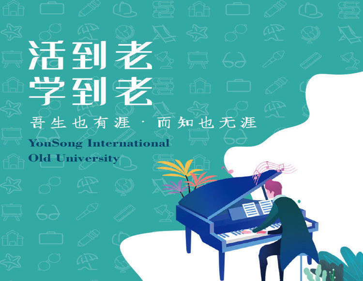 易享生活友松国际老年大学